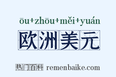 欧洲美元是什么意思的图片